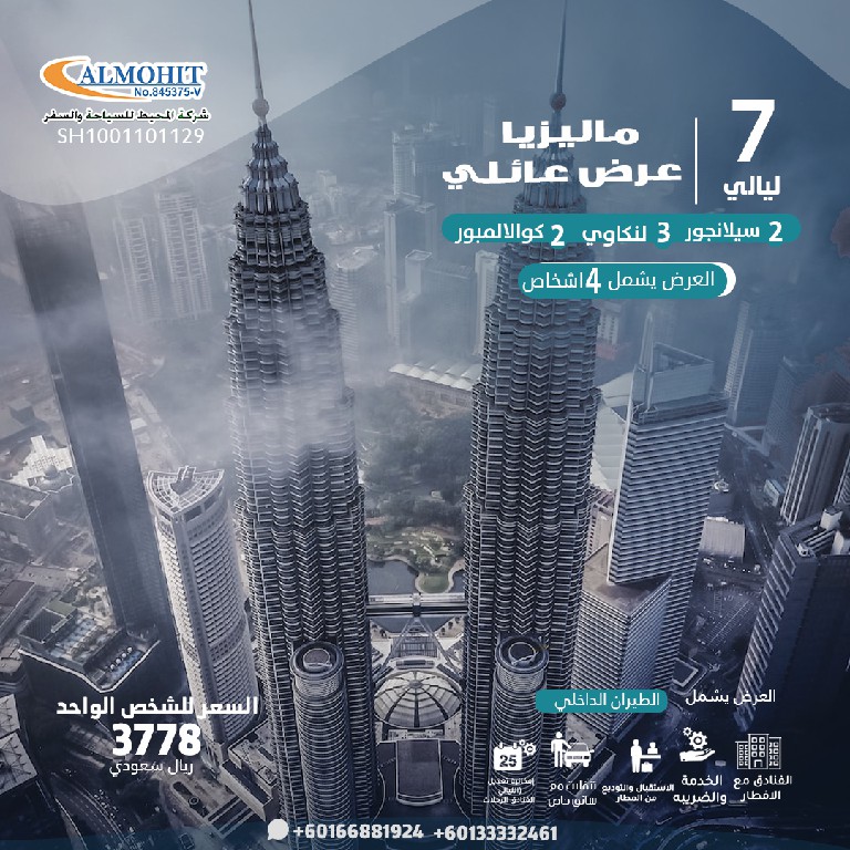 افضل عروض ماليزيا للعوائل ماليزيا 7 ليالي